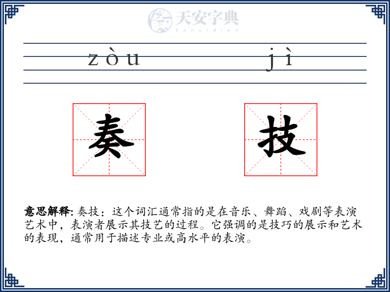 奏技