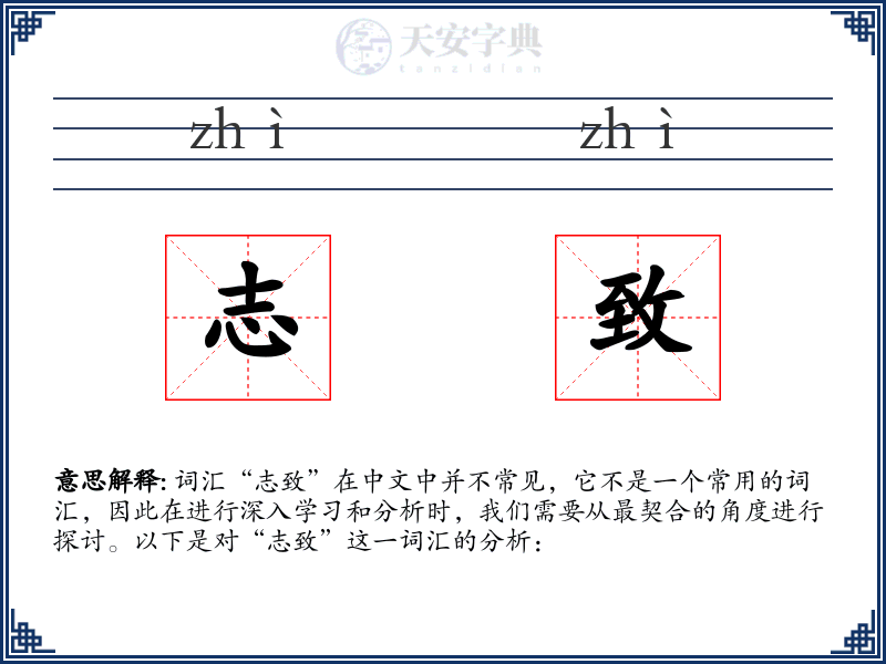 志致