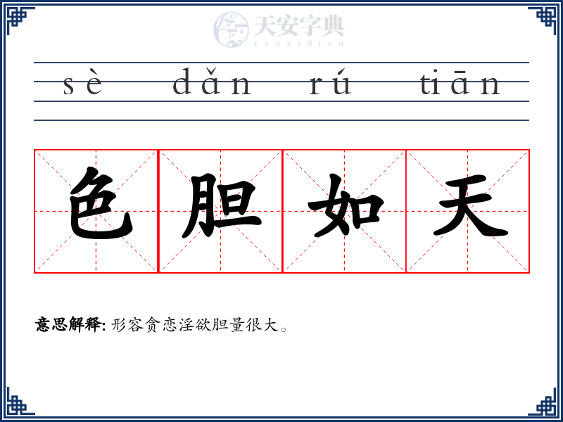 色胆如天