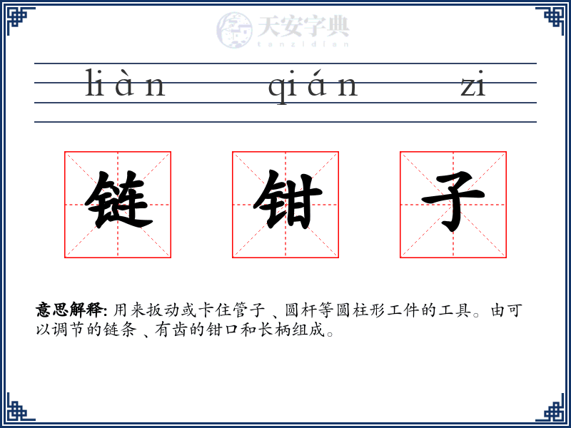 链钳子