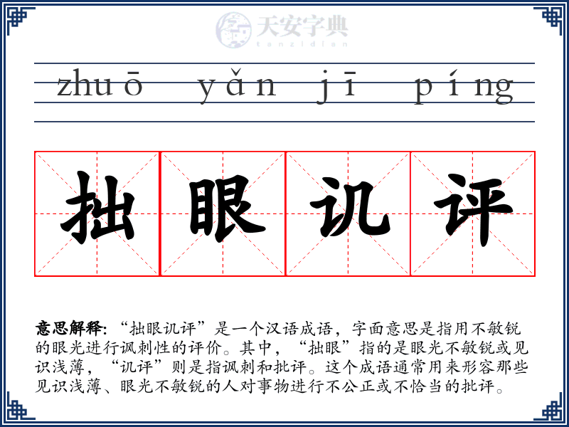 拙眼讥评