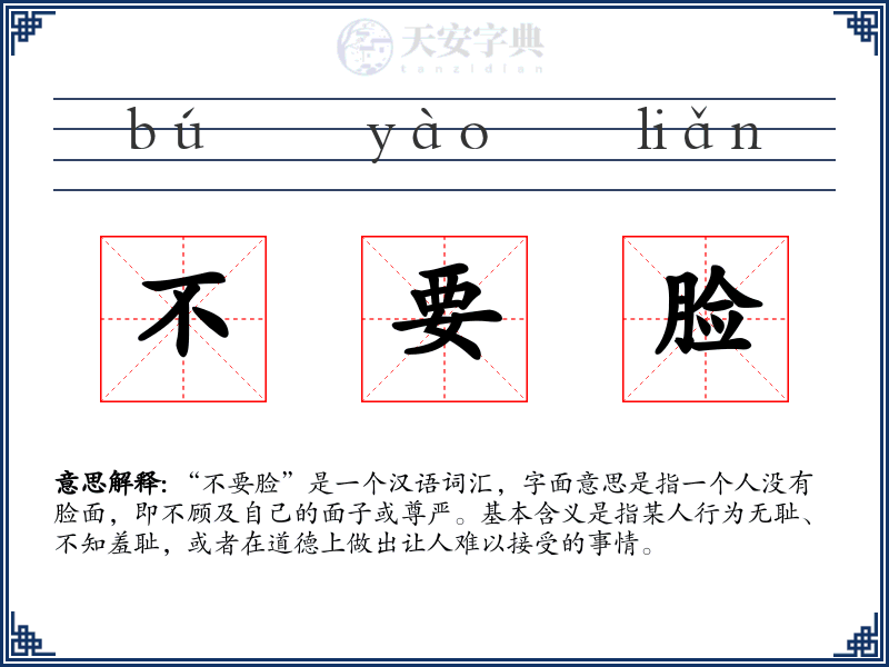 不要脸
