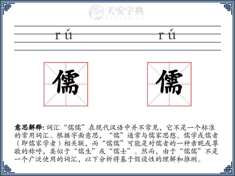 儒儒