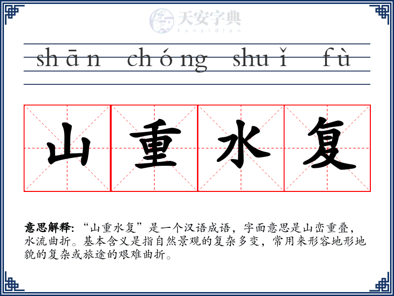 山重水复