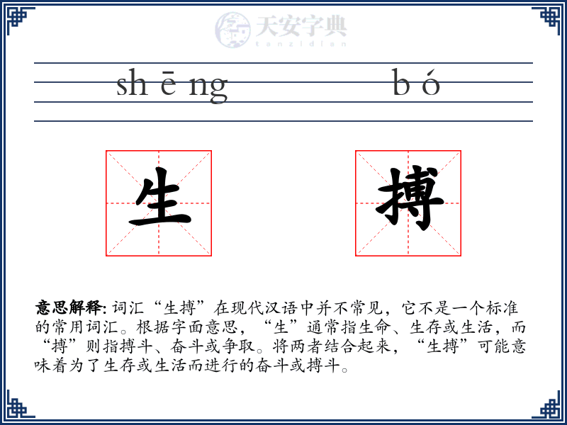 生搏