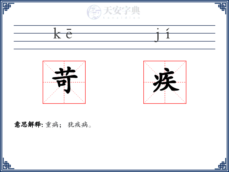 苛疾