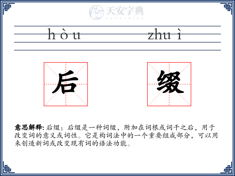 后缀