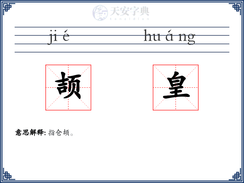 颉皇
