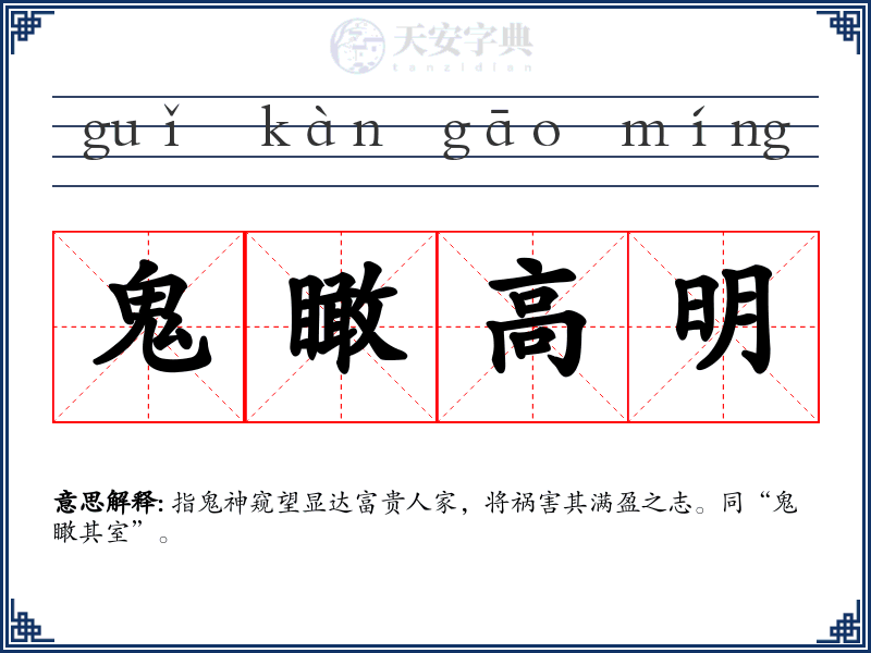 鬼瞰高明