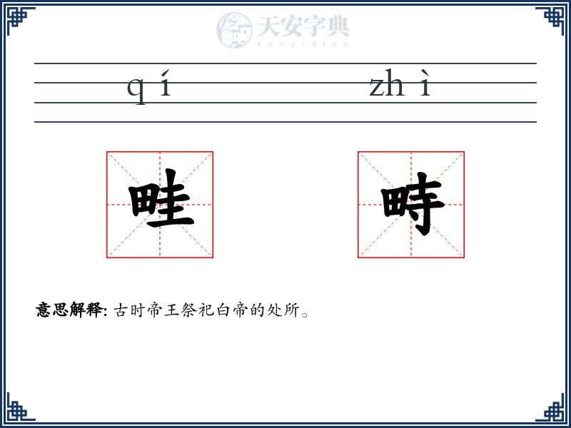 畦畤