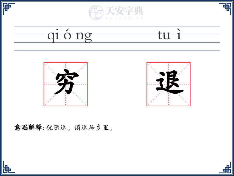 穷退
