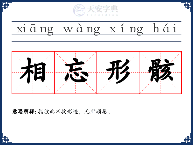 相忘形骸