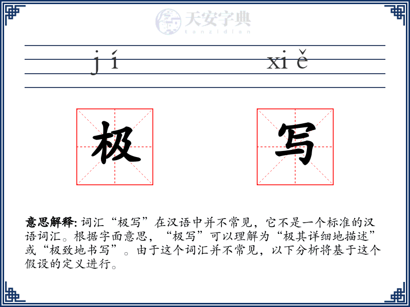 极写