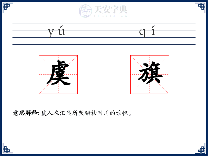 虞旗