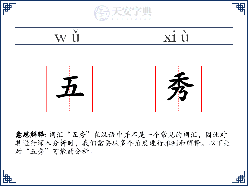 五秀