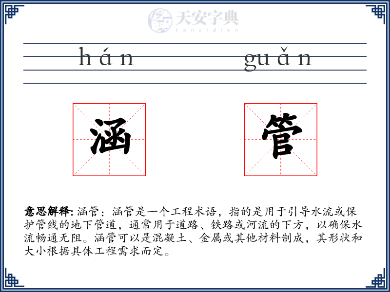 涵管