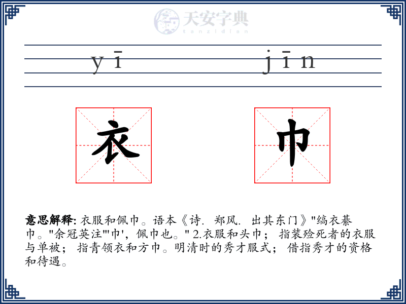 衣巾
