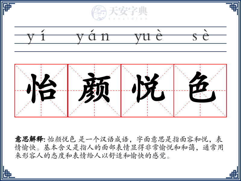 怡颜悦色