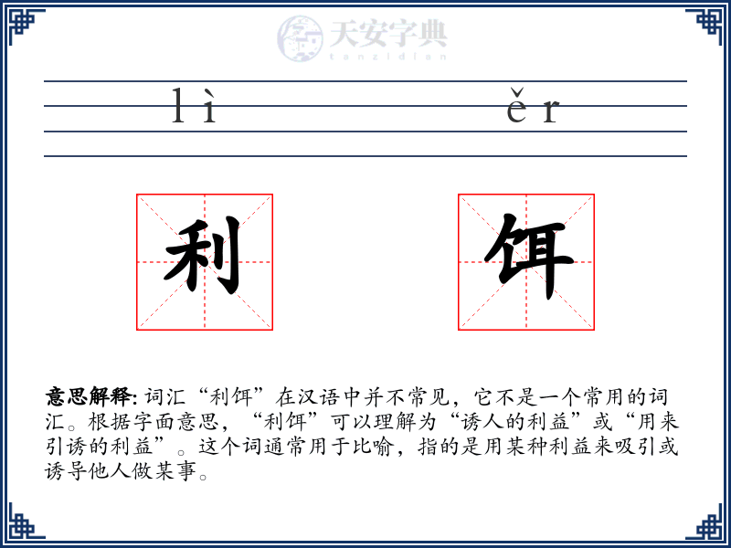 利饵