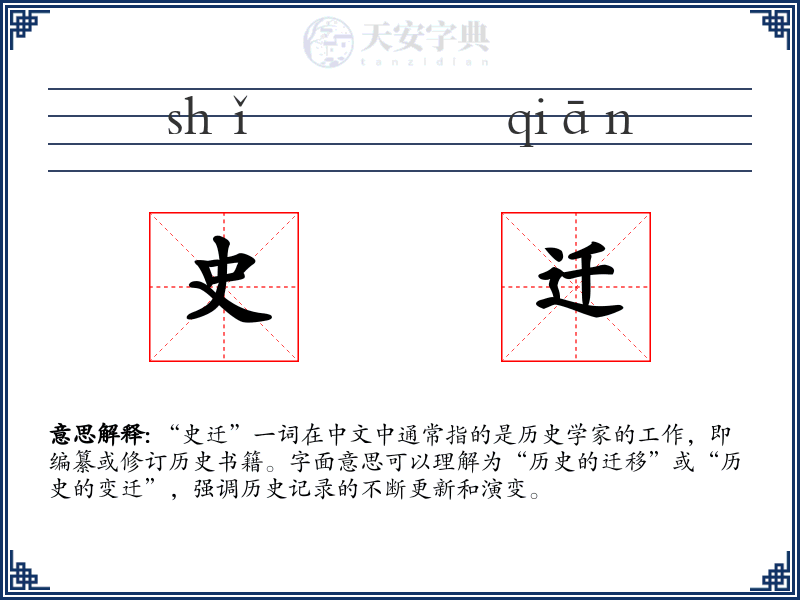 史迁