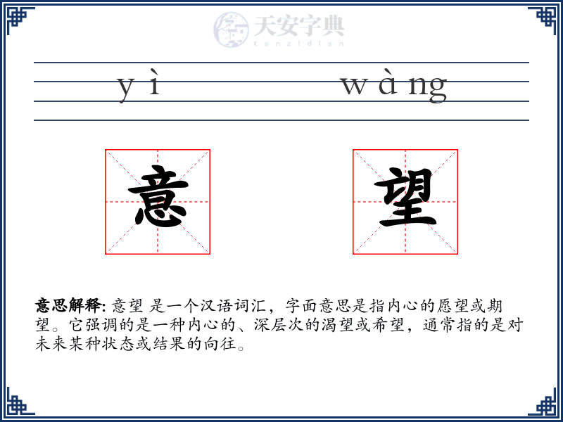 意望