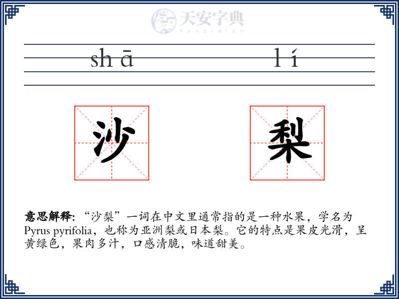 沙梨
