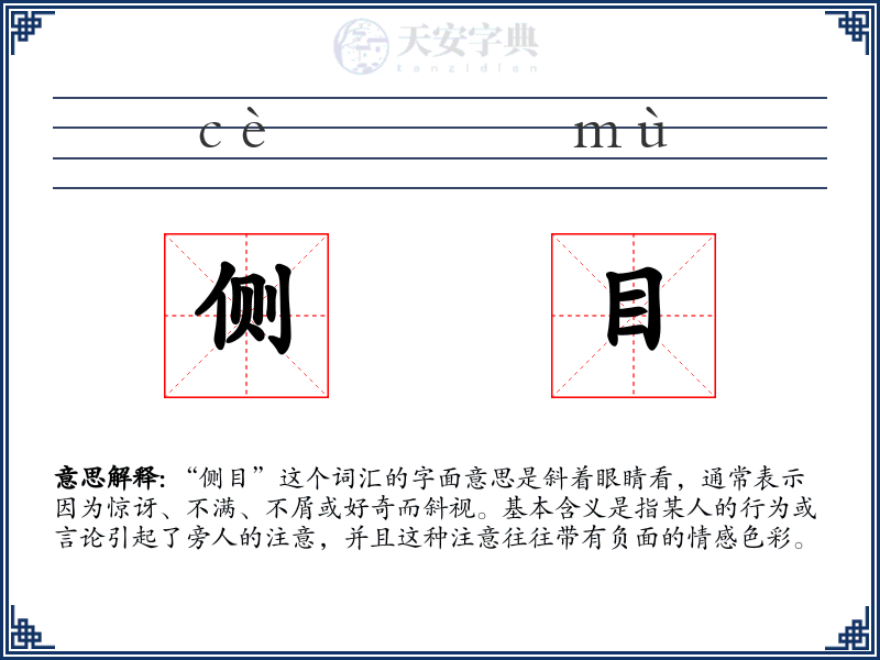 侧目