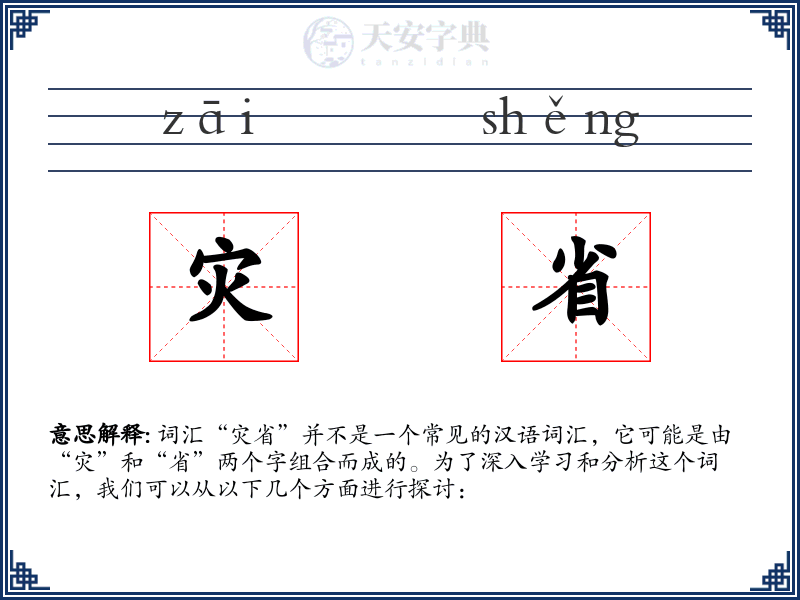 灾省