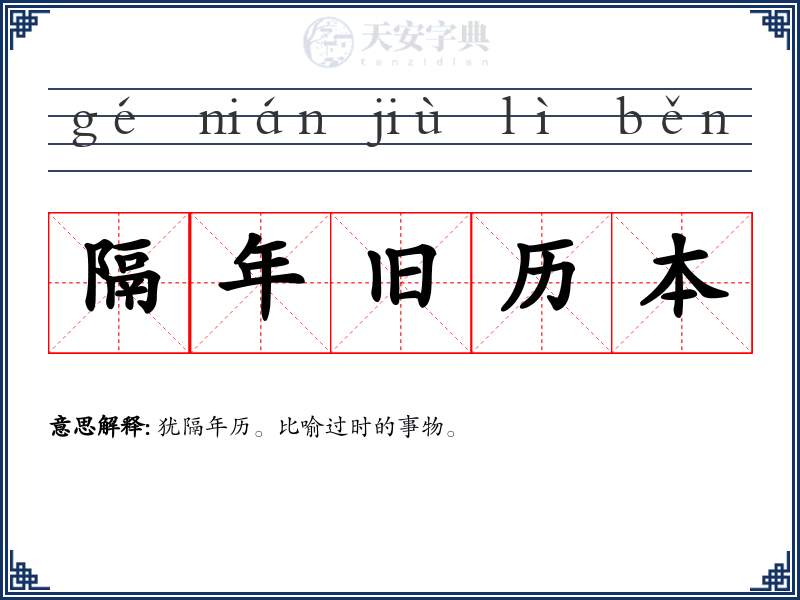 隔年旧历本