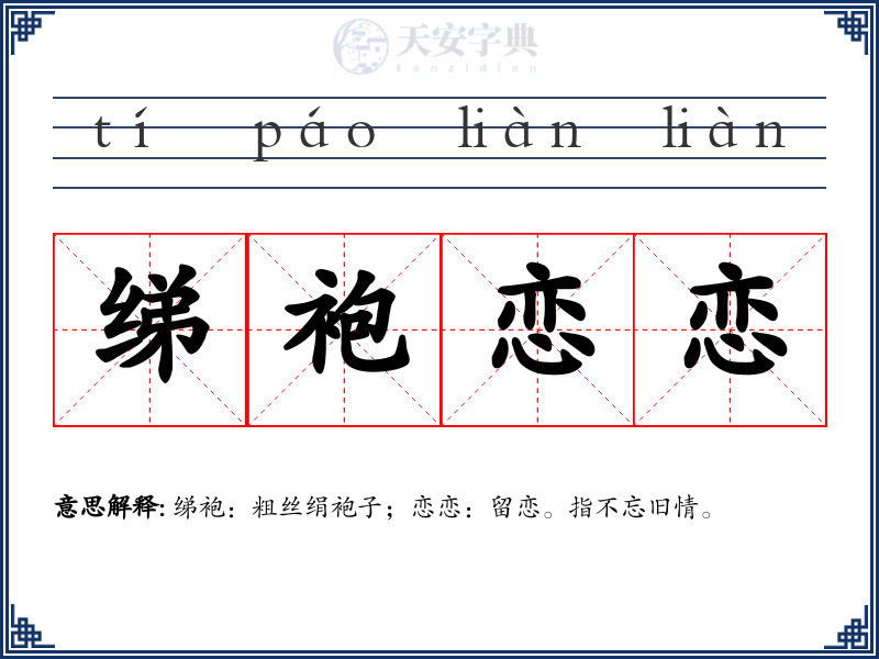 绨袍恋恋