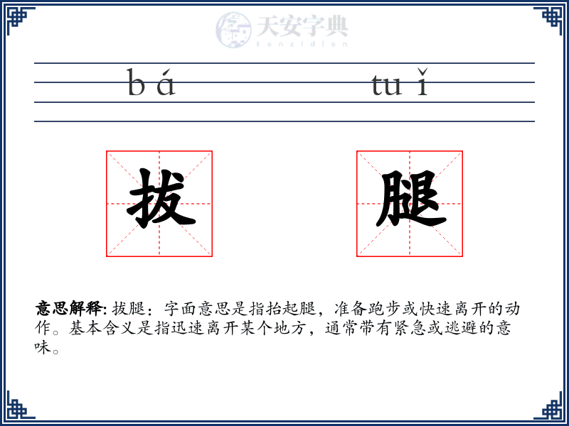 拔腿