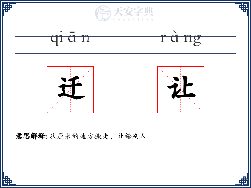 迁让