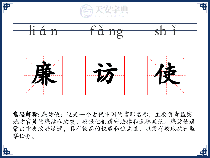 廉访使