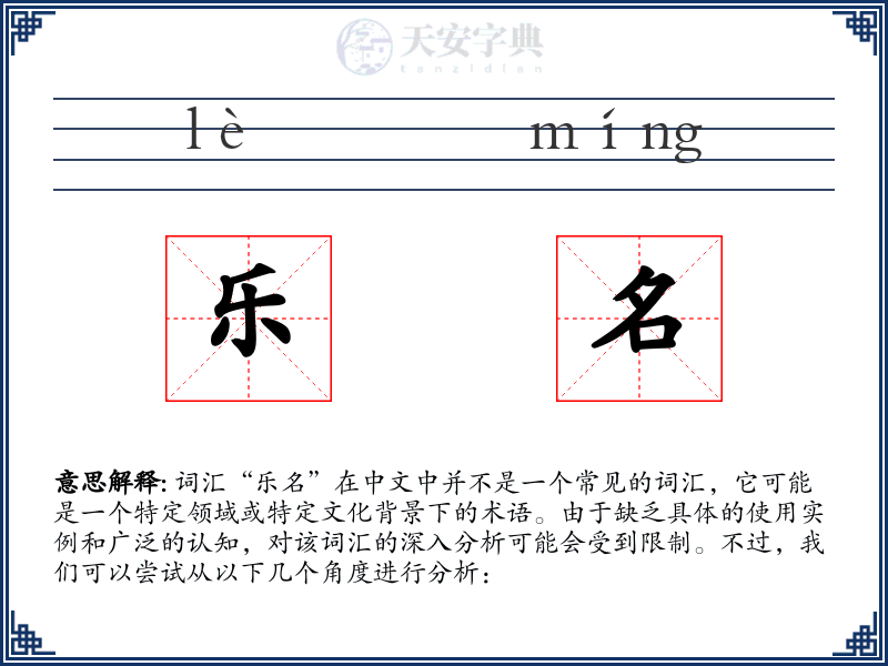 乐名