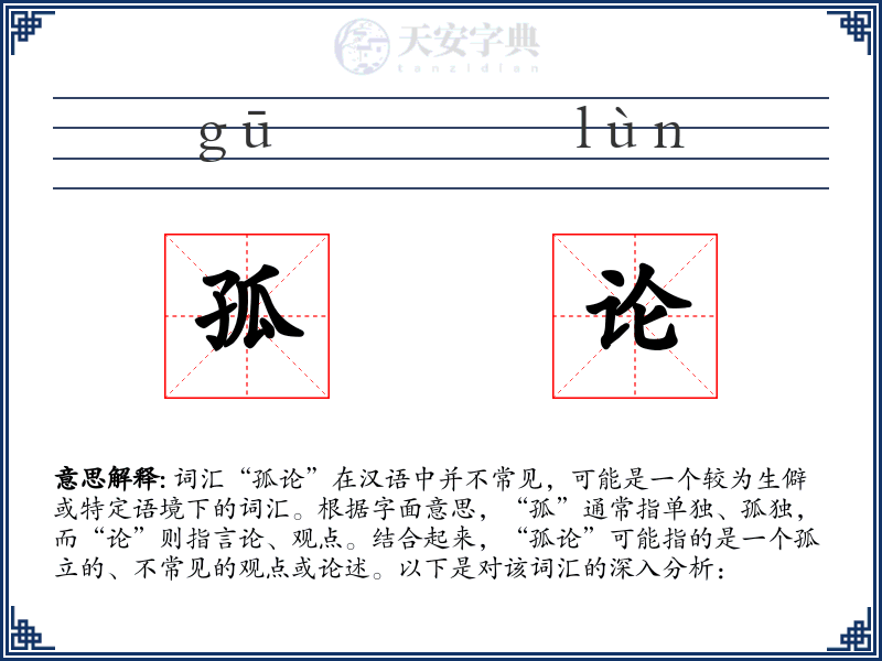 孤论