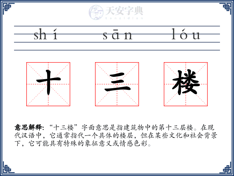 十三楼