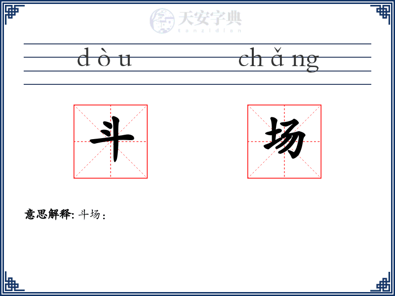 斗场