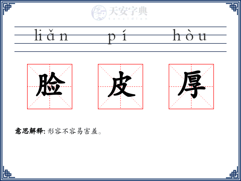 脸皮厚