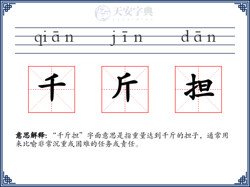 千斤担