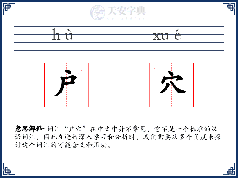 户穴