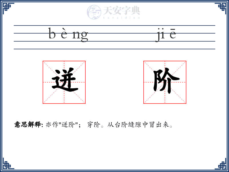 迸阶