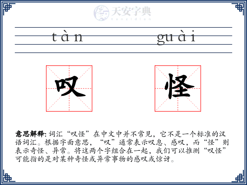 叹怪