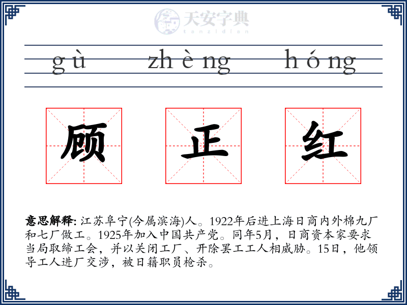 顾正红