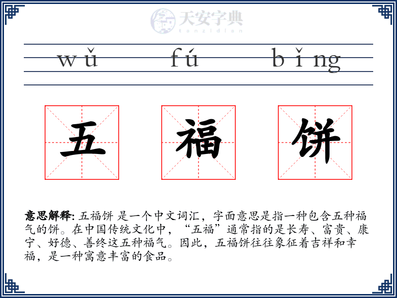 五福饼