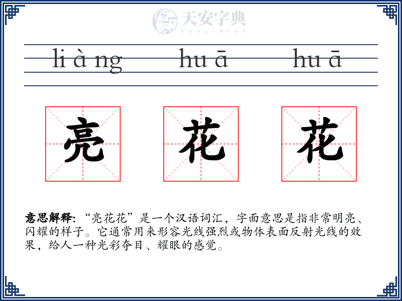 亮花花