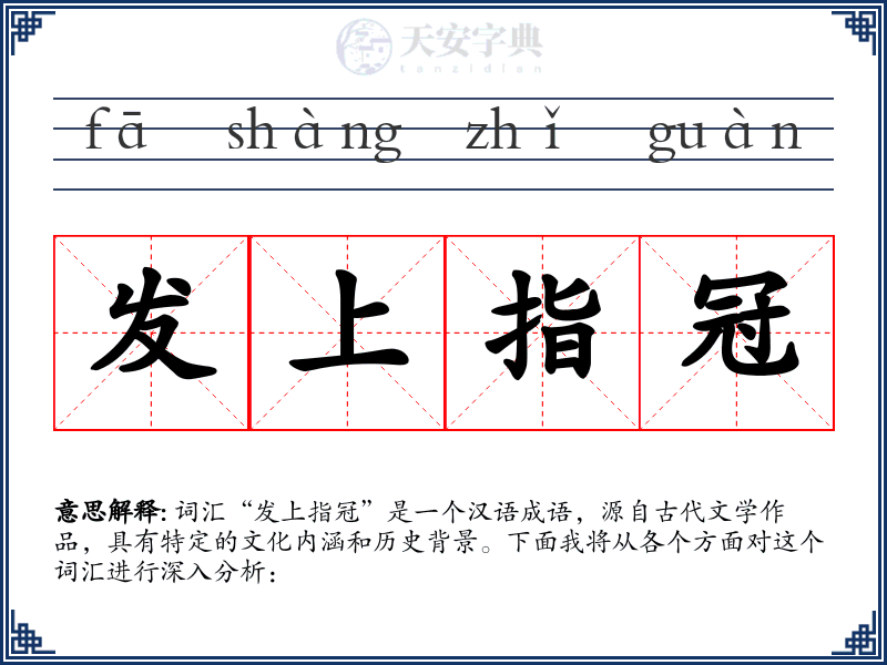 发上指冠