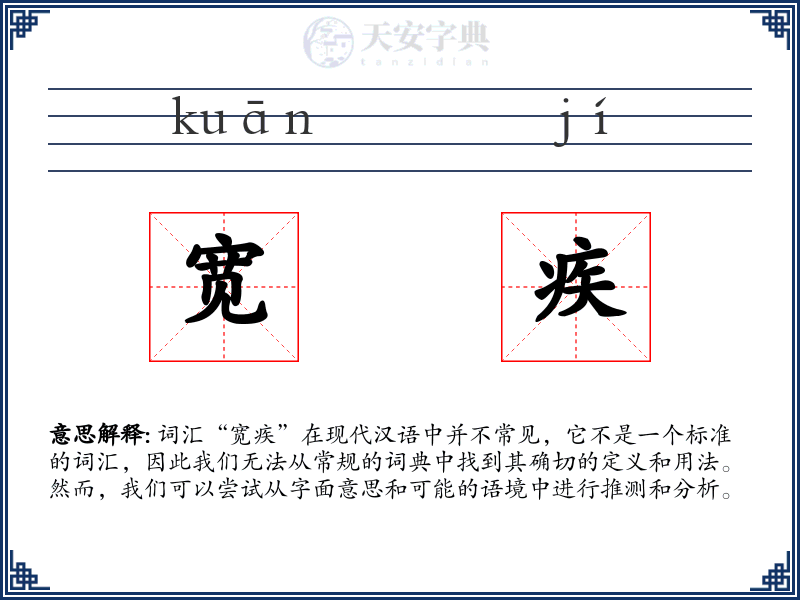 宽疾
