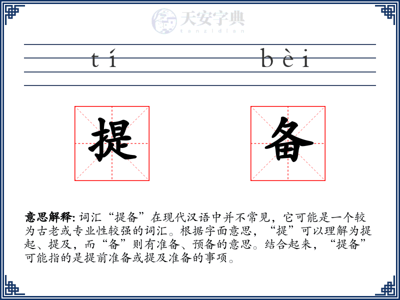 提备