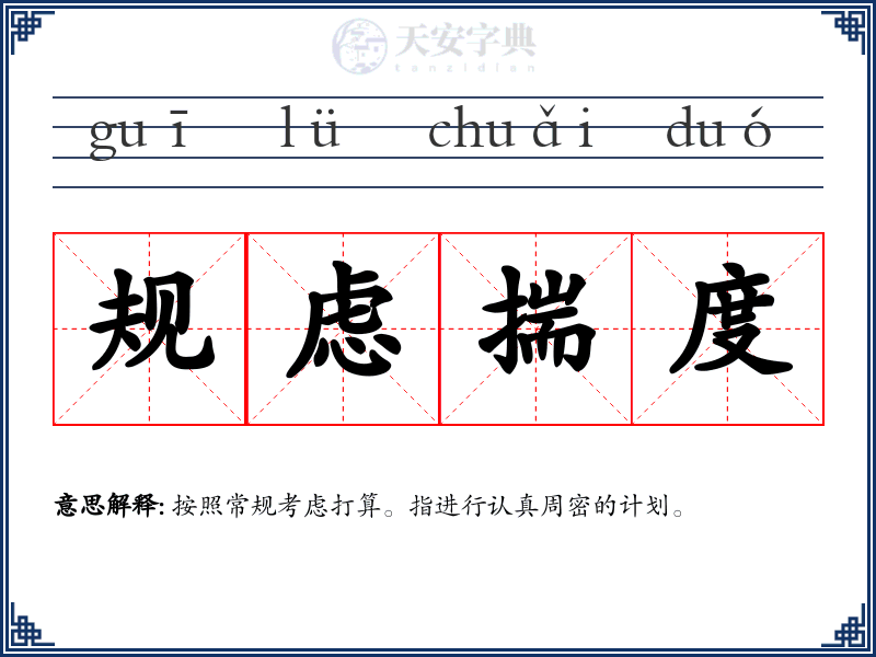 规虑揣度