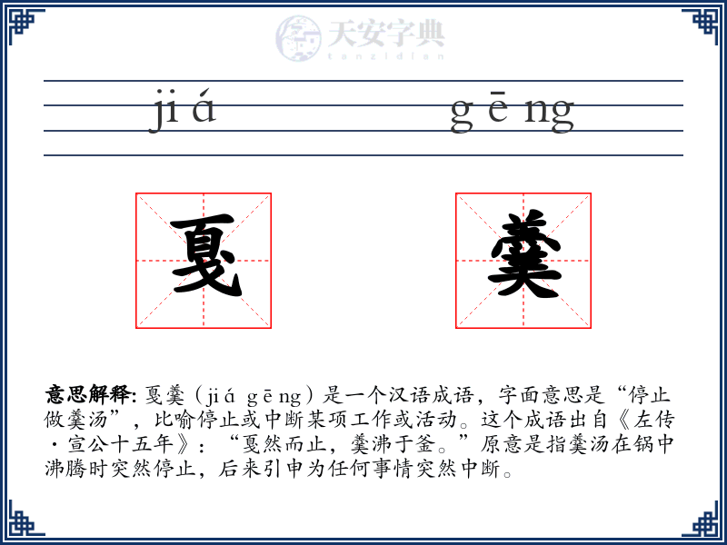 戛羹